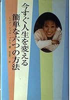 今すぐ人生を変える簡単な六つの方法 476309940X Book Cover