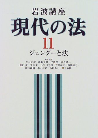 岩波講座現代の法 11 | 岩村 正彦 |本 | 通販 | Amazon
