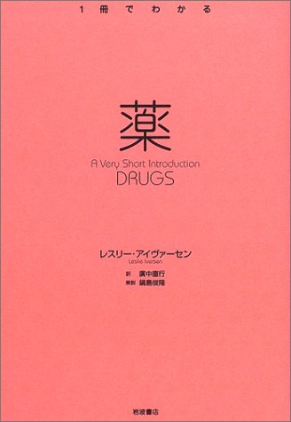 薬 ― DRUGS (〈1冊でわかる〉シリーズ ― Very Short Introductions日本版)