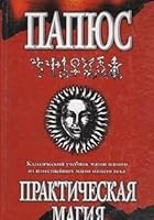 Practical Magic Prakticheskaya magiya 5170092458 Book Cover