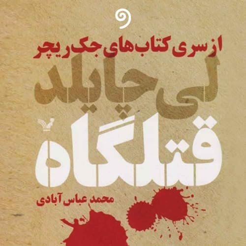 『کتاب قتلگاه- فصل ششم (جک ریچر)- ژانر جنایی معمایی』のカバーアート