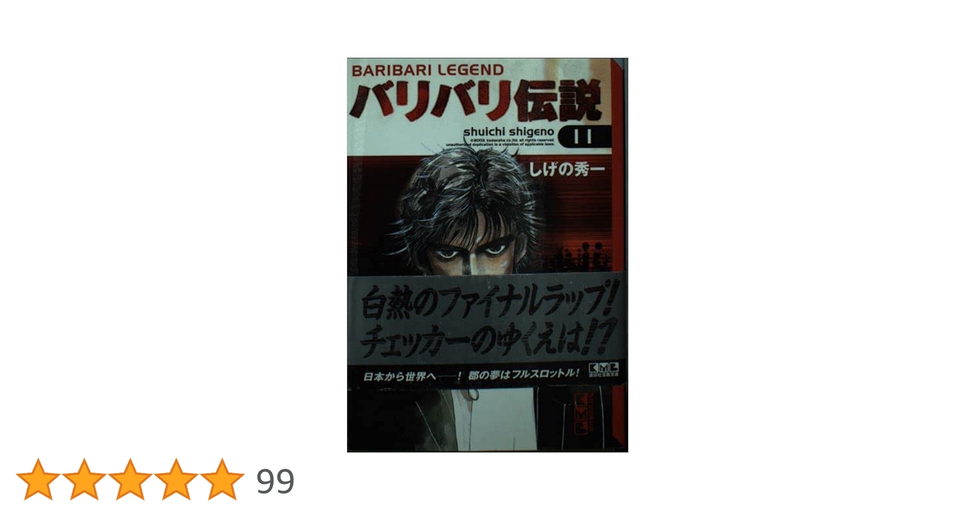 【中古】 バリバリ伝説 １１/講談社/しげの秀一 中古】 バリバリ伝説 11 （REKC） / しげの 秀一 / 講談社