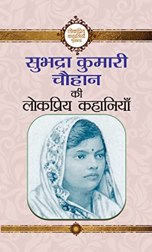 Subhadra Kumari Chauhan Ki Lokpriya Kahaniyan by Subhadra Kumari Chauhan: Celebrating the Popular Stories of a Renowned Poetess (Hindi Edition) - Subhadra Kumari Chauhan