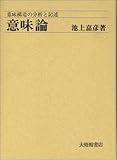 img_意味論―意味構造の分析と記述