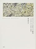 ジャクソン・ポロック研究――その作品における形象と装飾性 (シリーズ・古典転生)