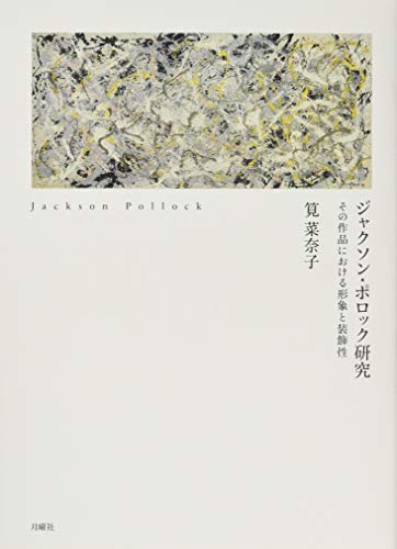 ジャクソン・ポロック研究――その作品における形象と装飾性 (シリーズ・古典転生)