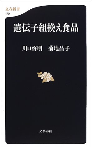 遺伝子組換え食品 (文春新書)