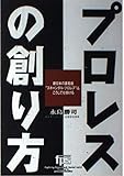 プロレスの創り方: 新日本の裏看板スキャンダル・プロレスは、こうして仕掛ける (Fighting Paperback Series vol. 2)