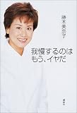 110円「我慢するのはもう、イヤだ」