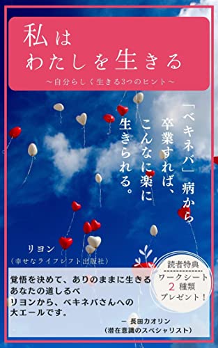 『私はわたしを生きる: 〜「ベキネバ」病からの卒業〜』