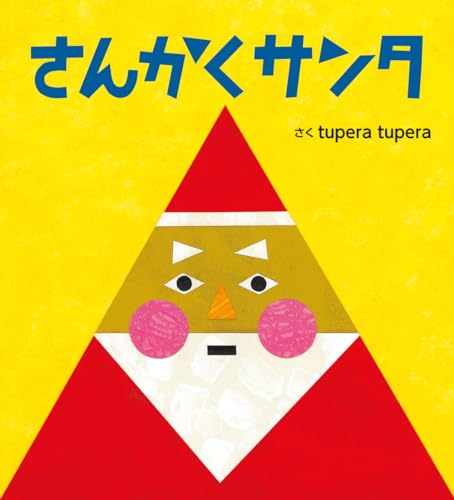 さんかくサンタ