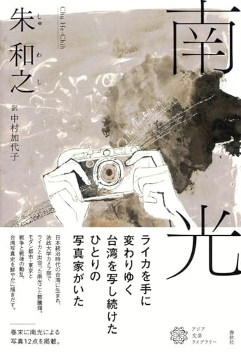 南光（アジア文芸ライブラリー）