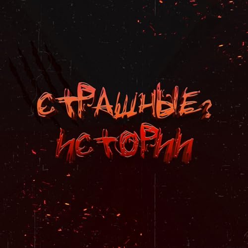 Страшные? Истории cover art