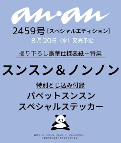 anan No.2459 Special Edition[スンスン＆ノンノン]