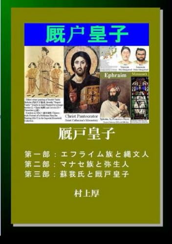 厩戸皇子 (Japanese Edition)