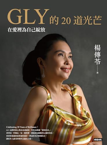 GLY的20道光芒:在愛裡為自己綻放 (People) (Traditional Chinese Edition) - 楊傳苓