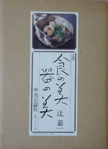 辻留食の美器の美