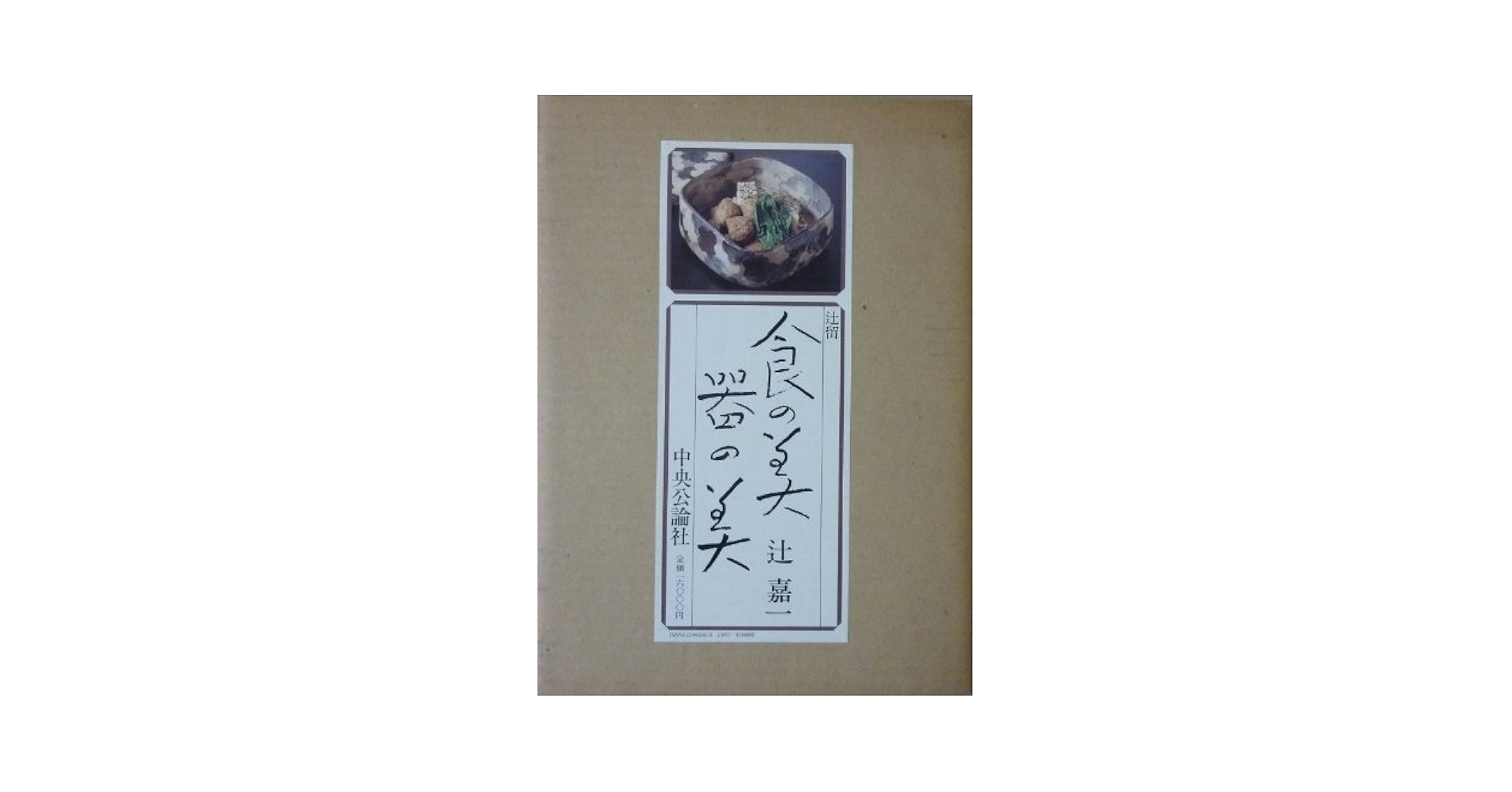 【激レア】美品☆ 辻留 食の美器の美 辻嘉一 サイン本 食の美 器の美 辻嘉一 （激レア】美品☆ 辻留 食の美器の美 辻嘉