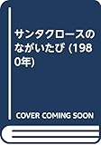 サンタクロースのながいたび (1980年)