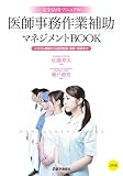 医師事務作業補助マネジメントBOOK 3訂版: システム構築から運用管理, 教育・指導まで