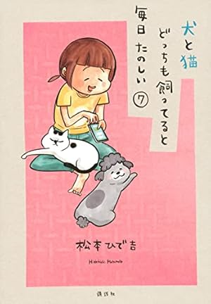犬と猫どっちも飼ってると毎日たのしい 7巻 ネタバレありの感想 レビュー 読書メーター