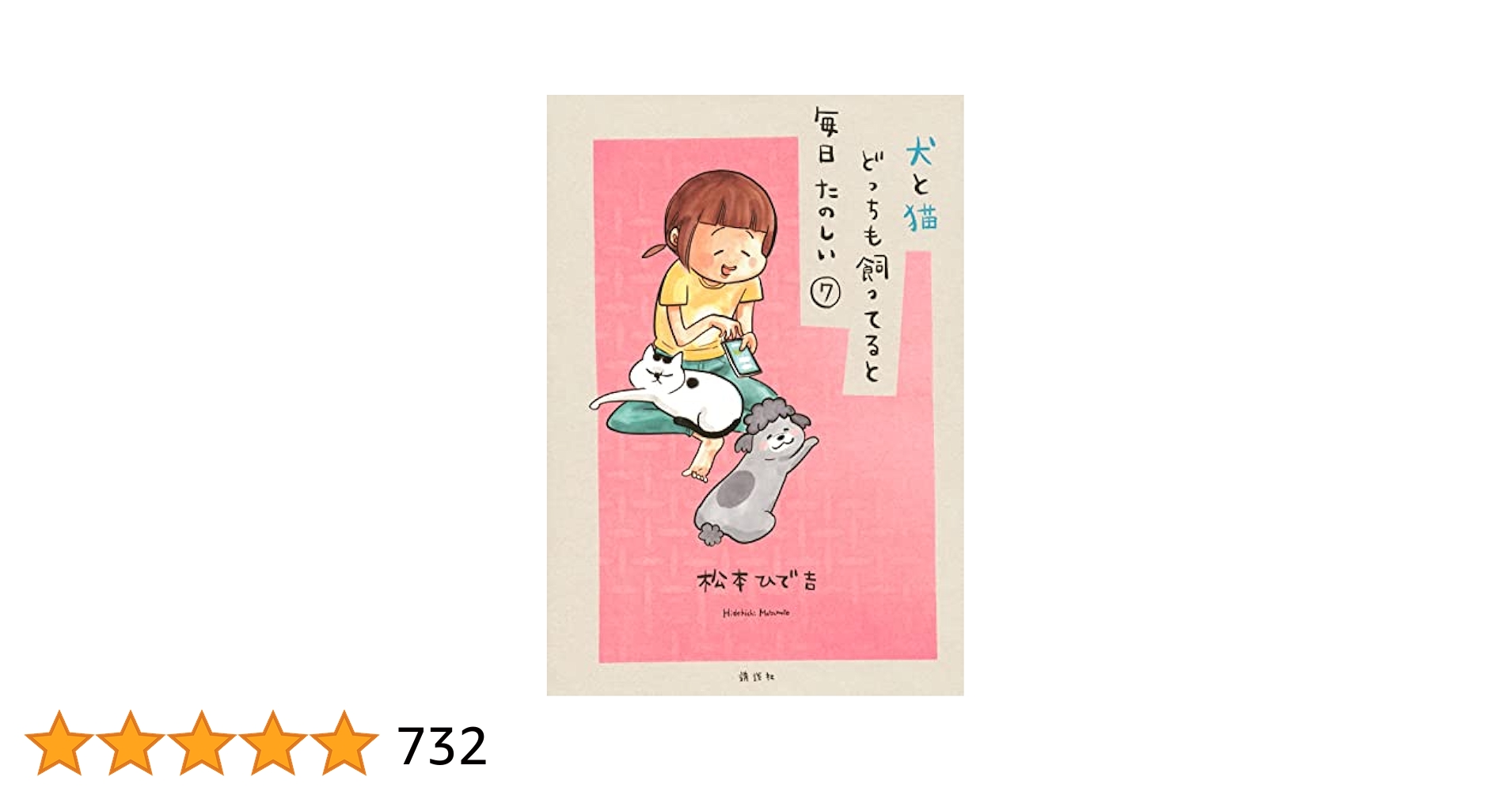 犬と猫どっちも飼ってると毎日たのしい(7) (ワイドKC) | 松本