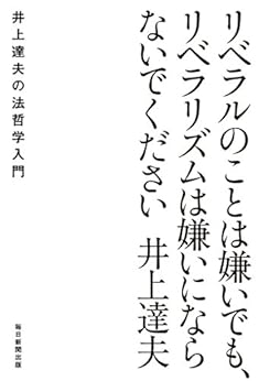 [井上 達夫]のリベラルのことは嫌いでも、リベラリズムは嫌いにならないでください　井上達夫の法哲学入門