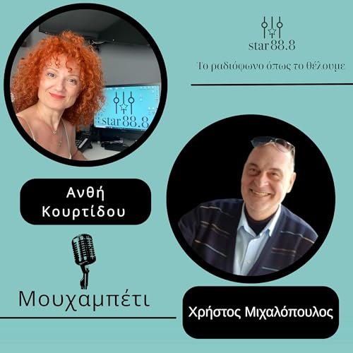 &Mu;&omicron;&upsilon;&chi;&alpha;&mu;&pi;έ&tau;&iota;- &Chi;&rho;ή&sigma;&tau;&omicron;&sigmaf; &Mu;&iota;&chi;&alpha;&lambda;ό&pi;&omicron;&upsilon;&lambda;&omicron;&sigmaf;