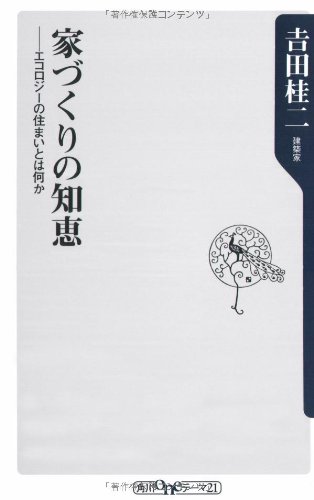 家づくりの知恵 エコロジーの住まいとは何か (角川oneテーマ21)の詳細を見る