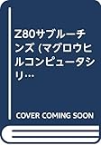 z800e 2013  Z80サブルーチンズ (マグロウヒルコンピュータシリーズ)