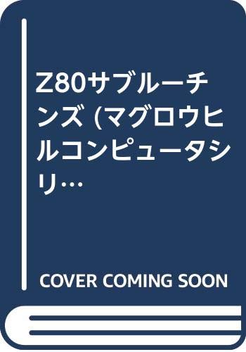  Z80サブルーチンズ (マグロウヒルコンピュータシリーズ)