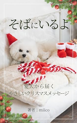 そばにいるよ: 愛犬から届くやさしいクリスマスメッセージ