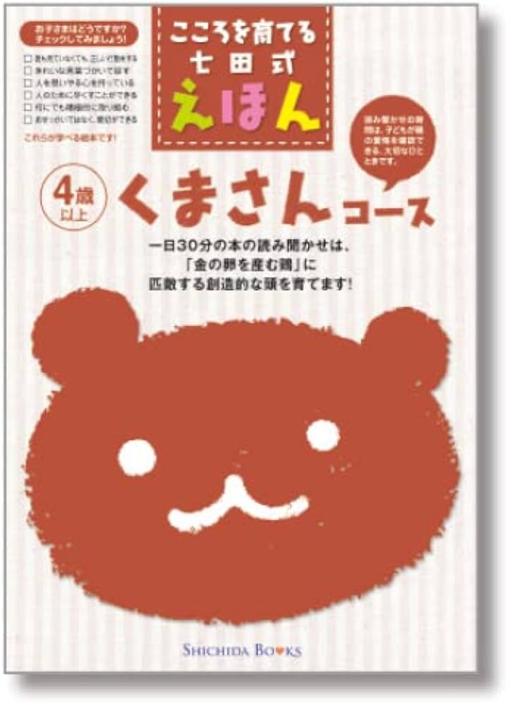 こころを育てる七田（しちだ）式えほん くまさんコース 4歳以上 |本 