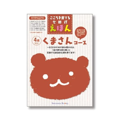 こころを育てる七田（しちだ）式えほん　くまさんコース ４歳以上のサムネイル