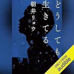 『どうしても生きてる』のカバーアート