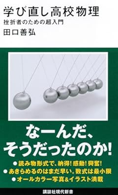 学び直し高校物理 挫折者のための超入門 (講談社現代新書)