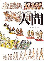楽天 無料電子書籍 人間 (福音館の科学シリーズ) バイ