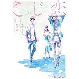 こじ恋2 (シルフコミックス)