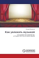 Как увлекать музыкой 3659663670 Book Cover