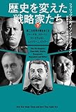 歴史を変えた戦略家たち 下: 第二次世界大戦をめぐるチャーチル、スターリン、ローズヴェルト、ムッソリーニ、ヒトラー