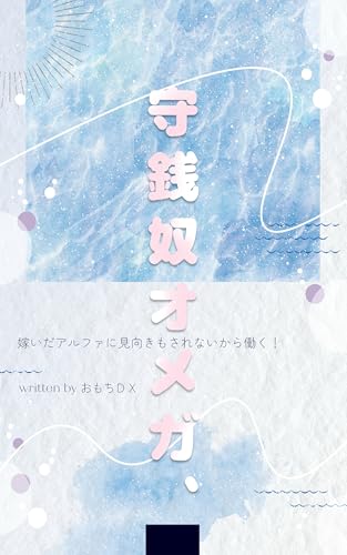 守銭奴オメガ、嫁いだアルファに見向きもされないから働く! (おもちbooks)