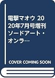 電撃マオウ 2020年7月号増刊 ソードアート・オンライン10周年記念スペシャル