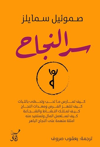 ‫سر النجاح‬ (Arabic Edition)