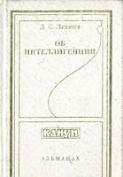 Об интеллигенции 5860071213 Book Cover