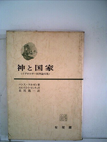 神と国家―イデオロギー批判論文集 (1971年)