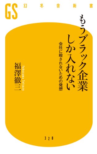 もうブラック企業しか入れない 会社に殺されないための発想 もうブラック企業しか入れない 会社に殺されないための発想