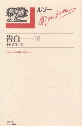 Amazon.co.jp: 告白(上) ルソー選集1 : ジャン・ジャック・ルソー, Jean-Jacques Rousseau, 小林 善彦 ...