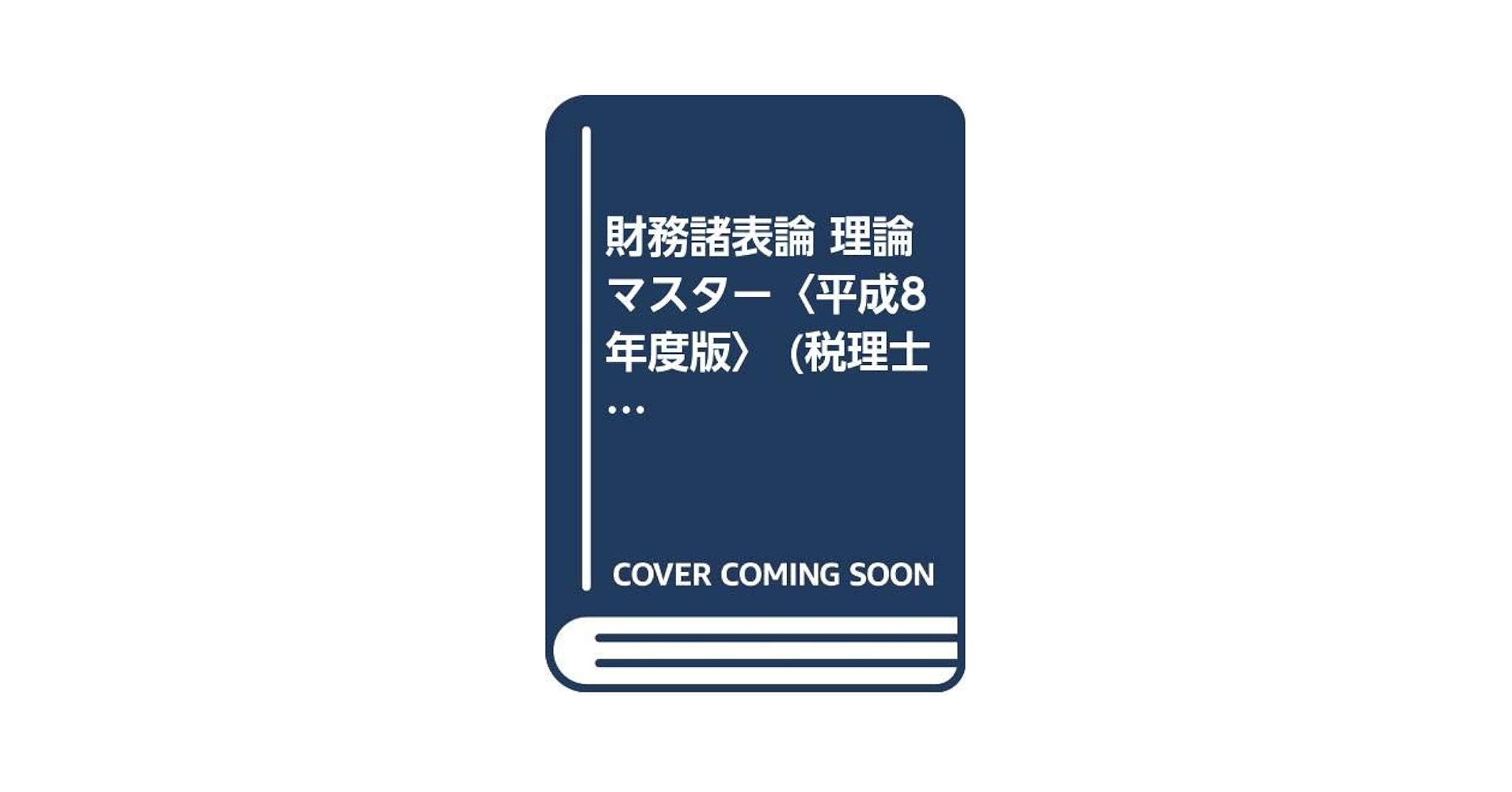 【中古】 財務諸表論理論マスター 平成１６年度版/ＴＡＣ/ＴＡＣ株式会社 中古】体系 財務諸表論 中古】 財務諸表論理論マスター 平成16