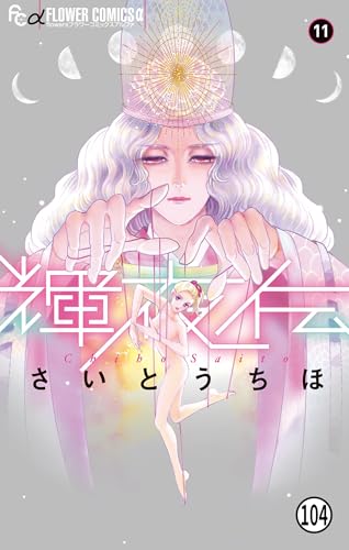 さいとうちほの作品一覧・新刊・発売日順 - 読書メーター
