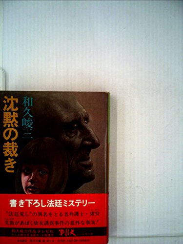 沈黙の裁き (1979年) (角川文庫)